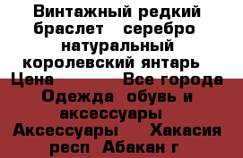 Винтажный редкий браслет,  серебро, натуральный королевский янтарь › Цена ­ 5 500 - Все города Одежда, обувь и аксессуары » Аксессуары   . Хакасия респ.,Абакан г.